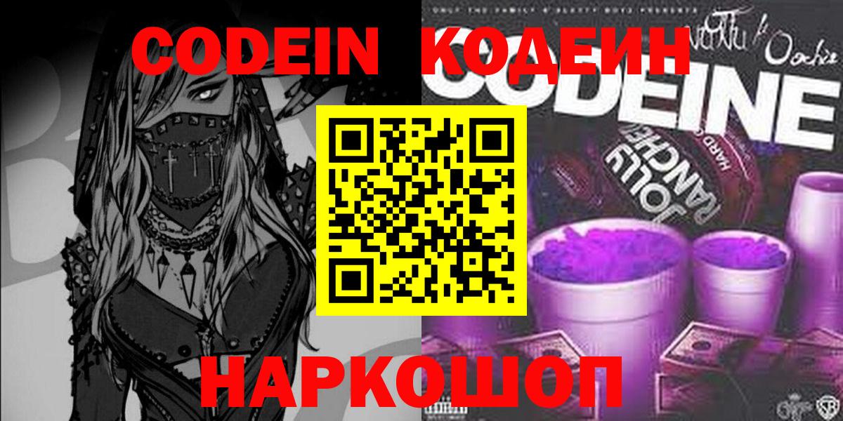 Codein напиток Lean (лин)  Вход с VPN  Кимовск 